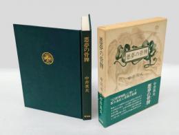 悪夢の骨牌