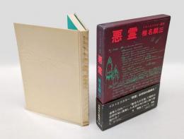 悪霊
