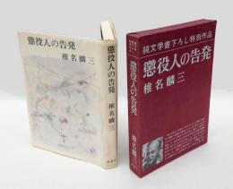 懲役人の告発