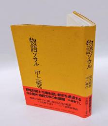 物語ソウル