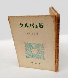 若きパルク