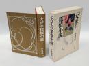 大正の探偵小説 　涙香・春浪から乱歩・英治まで