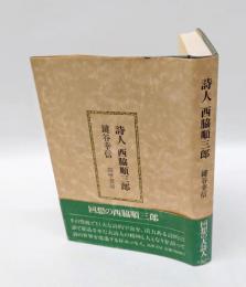 詩人西脇順三郎
