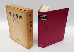 哲学辞典　　増補版