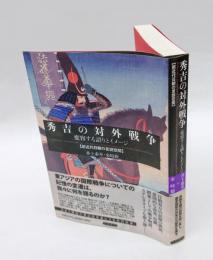 秀吉の対外戦争 　変容する語りとイメージ　前近代日朝の言説空間