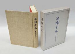 追悼十年 　豊田武先生を偲ぶ