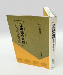 在地論の射程 　中世の日本・地域・在地