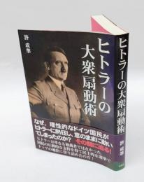 ヒトラーの大衆扇動術