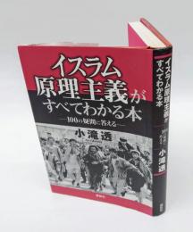 イスラム原理主義がすべてわかる本　100の疑問に答える
