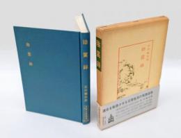 陰騭録　 中国古典新書