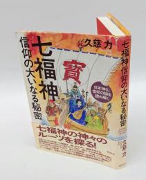 七福神信仰の大いなる秘密 　日本神仏信仰の謎を読み解く