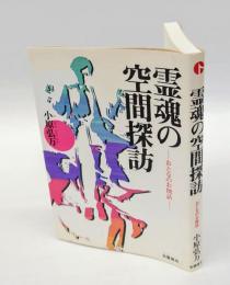 霊魂の空間探訪 　 おとなのお伽話
