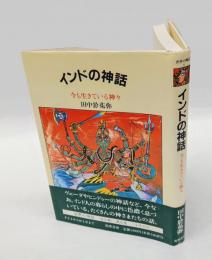 インドの神話 　今も生きている神々