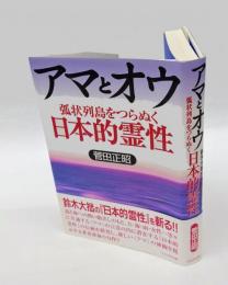 アマとオウ 　弧状列島をつらぬく日本的霊性 　鈴木大拙が欠落させたもの