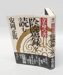 立命の書『陰騭録』を読む