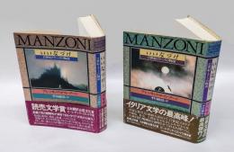 いいなづけ 　17世紀ミラーノの物語　 上下巻揃
