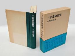 三好達治研究