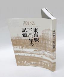東京駅一〇〇年の記憶