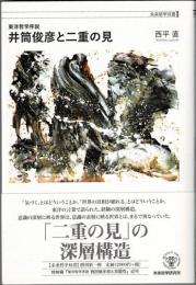 井筒俊彦と二重の見　東洋哲学序説  未来哲学双書