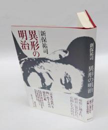 異形の明治