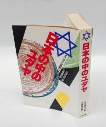 日本の中のユダヤ　イスラエル南朝二族の日本移住