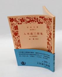 入木道三部集 　附本朝能書伝　 岩波文庫