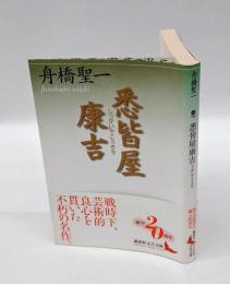 悉皆屋康吉　 講談社文芸文庫