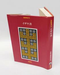 旧約聖書　イザヤ書　7