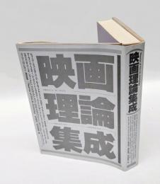 映画理論集成