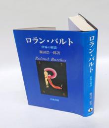 ロラン・バルト 　世界の解読