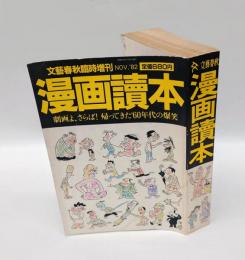 漫画読本 　劇画よ、さらば！帰ってきた'60年代の爆笑　文芸春秋臨時増刊NOV.'82