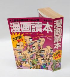 漫画読本Vol.2　文芸春秋臨時増刊June'83