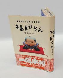 福助さん