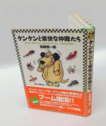 ケンケンと愉快な仲間たち