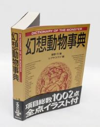 幻想動物事典