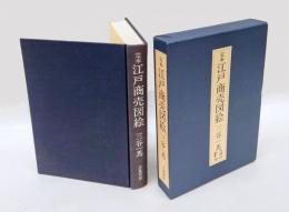 定本江戸商売図絵