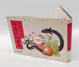 水木しげるの中国妖怪事典