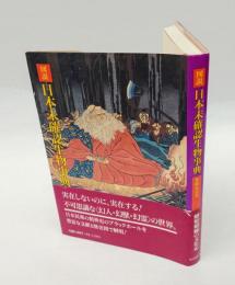 図説・日本未確認生物事典