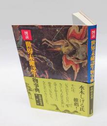 図説・世界未確認生物事典