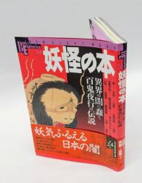 妖怪の本 　 異界の闇に蠢く百鬼夜行の伝説