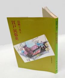 図解で見る江戸民俗史