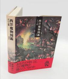 西洋魔物図鑑