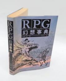 RPG幻想事典