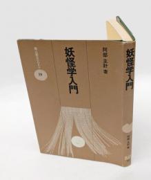 妖怪学入門  雄山閣books 19