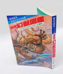 世界幻獣図鑑　 ファンタジック・ワールドへの招待