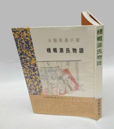 梗概源氏物語