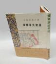 梗概源氏物語 ＜源氏物語＞