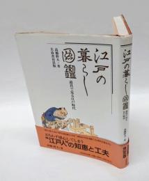 江戸の暮らし図鑑 　道具で見る江戸時代