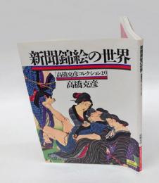 新聞錦絵の世界   高橋克彦コレクションより