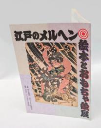 江戸のメルヘン絵本とおもちゃ絵展 　目録